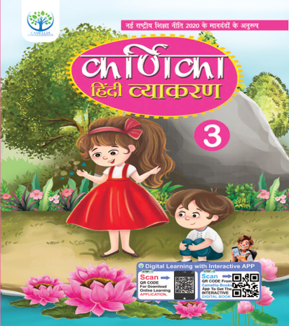 karnika hindi vyakaran book series-3
